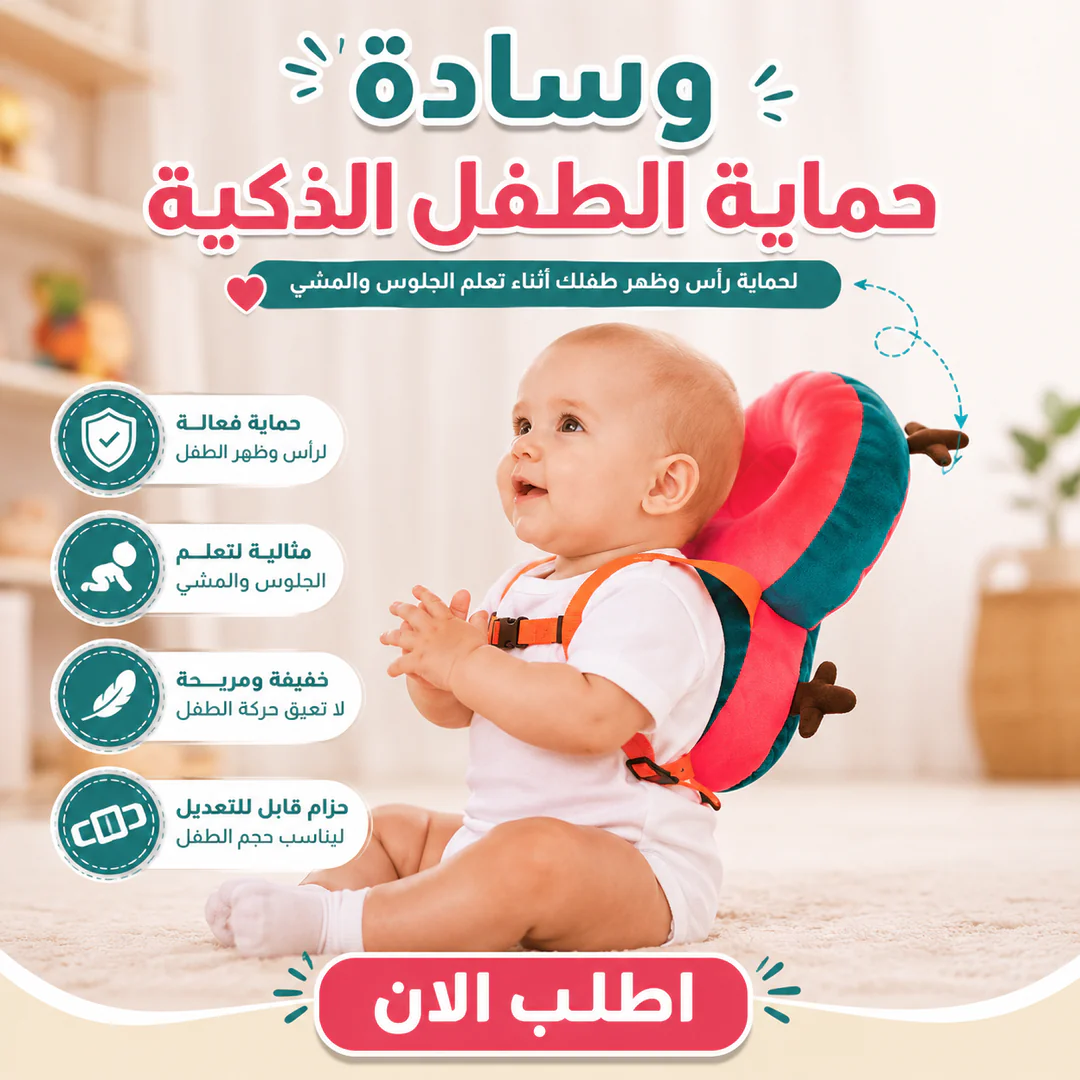 وسادة حماية الطفل الذكية