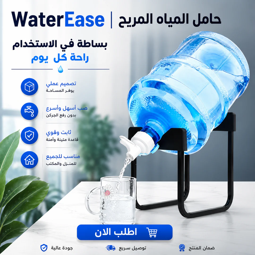 waterease | حامل المياه المريح