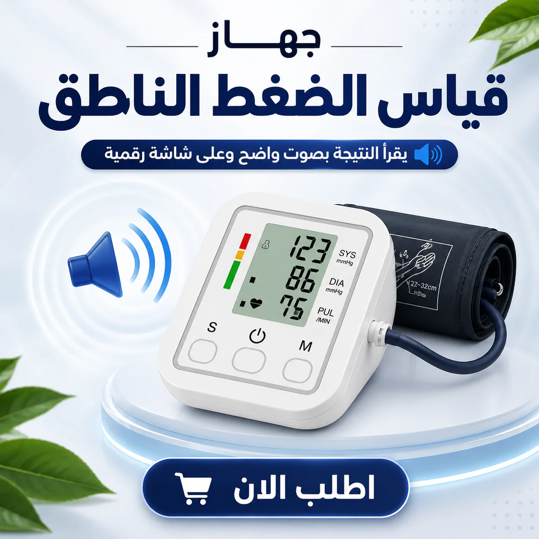 جهاز قياس الضغط الناطق